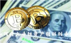 TP钱包如何将火币链资产转