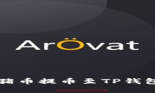 如何将抹茶猪币提币至TP钱包的详细指南