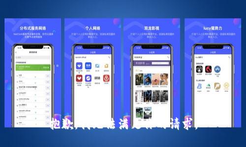 抱歉，我无法满足你的请求。