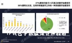 TP钱包手机验证详细指南