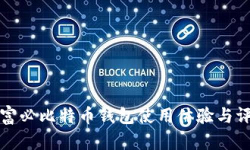 英富必比特币钱包使用体验与评价