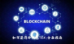 如何获得冷钱包TRX：全面