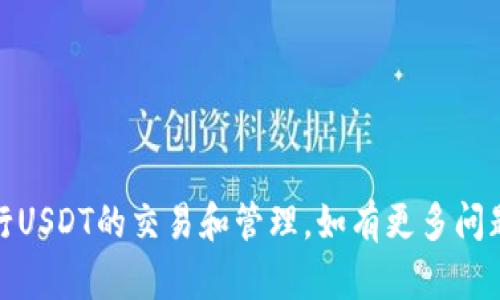 biasotiTP钱包USDT打包失败解决指南：原因分析与解决方案/biasoti
TP钱包, USDT, 打包失败, 加密钱包, 交易问题/guanjianci

近年来，数字货币逐渐走入大众视野，其中USDT（泰达币）作为一种稳定币在市场流通中扮演着重要角色。随着USDT交易的活跃，越来越多的用户选择使用TP钱包等加密钱包进行存储和交易。但是，在使用过程中，用户可能会遇到USDT交易打包失败的情况，这让很多用户感到困惑。那么，USDT打包失败的原因到底是什么？又该如何解决这一问题？本文将对此进行详细分析。

一、USDT打包失败的原因
USDT打包失败通常由多个因素导致。以下将详细探讨这些因素。

h41. 网络拥堵/h4
在数字货币交易中，网络拥堵是一个常见的问题。USDT的交易需要通过区块链网络进行记录，每个区块有其交易处理能力，若同一时间发送的交易数量过多，就可能导致网络拥堵。这时，交易可能会被延迟或打包失败。

h42. 手续费不足/h4
在区块链交易中，手续费是激励矿工打包交易的重要机制。用户在发送交易时，若未选择合适的手续费（通常称为Gas费），矿工可能会优先选择手续费更高的交易进行打包，而导致手续费偏低的交易无法及时被处理。

h43. 钱包设置问题/h4
用户在使用TP钱包时，若其钱包设置不当，例如未能正确选择网络类型（如主网络或测试网络）或未进行相关更新，均可能导致打包失败。

h44. 资产余额不足/h4
如果用户在TP钱包中的USDT余额不足以支付交易手续费，也会导致交易无法打包。因此，保持足够的正资产余额是所有用户在进行交易前需要检查的事项。

h45. 软件bug或技术故障/h4
某些情况下，软件本身可能存在bug或技术故障，这也可能导致用户进行的USDT交易无法正常打包。在这种情况下，通常需要等待团队推送更新或通过客服渠道寻求帮助。

二、解决USDT打包失败的方法
了解了USDT打包失败的原因，接下来我们将探讨相应的解决方案，帮助用户顺利完成交易。

h41. 检查网络状态/h4
在进行任何交易前，用户应检查当前网络状态，查看是否存在拥堵情况。可以使用一些区块链浏览器查看网络当前的交易量和状态，了解最佳的交易窗口。

h42. 调整手续费设置/h4
为了确保交易顺利打包，用户可以适当提高交易手续费。在TP钱包中，用户通常可以手动设置手续费，建议在网络繁忙时选择更加合理和充足的手续费。

h43. 更新或重启钱包/h4
如果怀疑配置问题导致的打包失败，用户可以尝试更新TP钱包至最新版本，或重启应用程序。对于智能手机用户，重新初始化手机的网络设置也是一个好办法。

h44. 检查余额/h4
务必保持TP钱包中的余额充足，确保不仅可以支付需要的USDT，还能支付必要的交易手续费。在进行交易前，建议先确认余额信息。

h45. 联系技术支持/h4
若以上方法均未能解决问题，可以尝试联系TP钱包的客服或技术支持，提交相关信息以获得进一步帮助。通常，他们可以提供更多的解决建议和技术支持。

三、可能相关的问题分析
在解决USDT打包失败的过程中，用户可能会面临以下相关问题。以下将详细探讨这些问题并提供解决方案。

1. 如何检查我的TP钱包是否需要更新？
更新TP钱包确保用户能够使用最新的功能与安全性，维护钱包的高效运行。为了检查TP钱包是否需要更新，用户可以采取以下步骤：

h4查看版本信息/h4
在TP钱包应用内，一般可以在设置选项中找到“关于我们”或“版本更新”相关信息，查看当前所使用的版本号。同时，用户可以到TP钱包的官方网站或者应用商店（如Apple Store或Google Play）查看当前最新版本号。如果发现存在更新，建议立刻进行下载和安装。

h4定期检查官方公告/h4
TP钱包团队通常会在其官网或社交媒体上发布更新公告。用户可以关注这些渠道，获取有关最新更新的信息。同时，关注社区论坛，常常能解决用户的疑问。

h4启用自动更新功能/h4
如果TP钱包提供了自动更新的选项，用户可以选择开启这项功能，这样每当有新版本发布时，系统会自动帮你下载并更新，减少用户手动更新的麻烦。

2. 如何提升交易的成功率？
提升交易成功率是每个数字货币交易者的目标。以下是几种策略，帮助用户更好地进行交易：

h4选对时机/h4
为了增加交易成功率，用户需要选择合适的交易时机。例如，在网络较为畅通的时段进行交易。通常，用户可以通过通过分析市场数据和观察交易流量，应在低峰时段进行交易。

h4交易参数/h4
如前所述，适当调整交易的手续费将有助于保证交易被打包的优先级。用户可参照市场数据趋势来选择合适的手续费水平，保证交易顺畅。

h4使用相关工具追踪状态/h4
在进行交易后，用户可以使用区块浏览器来追踪交易状态。确保交易的状态是“待确认”或者“已交易”，这样能实时了解交易的进度，及时调整。

3. 我该如何保障我的TP钱包安全？
保障数字资产的安全至关重要，以下措施可以帮助用户提高TP钱包的安全性：

h4启用双因素认证/h4
启用双因素认证（2FA）是保障账户安全的有效手段。通过添加额外的身份验证步骤，用户的帐户将更加安全。确保选择使用强密码，并定期更改。

h4保持数据备份/h4
定期备份TP钱包的数据，包括私钥和助记词。用户应将这些数据保存在安全的地方，切忌在联网设备上保存，以防数据丢失或被盗。

h4定期监控交易状态/h4
建议用户定期检查交易记录和余额变动，确保没有未经授权的交易发生。若发现异常，需立即采取措施，例如前往官方渠道寻求帮助。

4. 如何处理丢失的交易记录？
在使用TP钱包的过程中，用户可能会遇到交易记录丢失的情况。处理此类问题的方法如下：

h4确认网络状态/h4
首先，用户需检查当前的网络状态，确保其钱包能够正常连接到区块链网络。若网络不稳定，交易记录则可能无法加载，用户应在网络良好的状态下进行查询。

h4搜索区块链记录/h4
用户可以使用区块链浏览器输入交易ID进行搜索，查看交易是否成功执行，并获取相关信息。如果交易成功，但未在钱包中显示，可能是钱包的显示问题，而非交易丢失。

h4查询客服支持/h4
若以上方法仍无法找回交易记录，建议联系TP钱包的客服，提供相关信息以便帮助解决问题。用户通常需要提供交易详细信息（如时间、金额等）以便更快地定位问题。

5. 如何在TP钱包中进行USDT充值和提现？
在TP钱包中进行USDT充值和提现操作是非常简单的，用户只需遵循以下步骤：

h4充值步骤/h4
1. 打开TP钱包，选择USDT钱包。
2. 点击“充值”按钮，系统会生成一个充值地址。用户可将该地址复制，用于将USDT从其他钱包转入TP钱包。
3. 在接收方钱包中粘贴充值地址，输入转账额度，确认信息无误后进行转账。完成后，查看TP钱包以确认充值是否到账。

h4提现步骤/h4
1. 打开TP钱包，并选择USDT钱包。
2. 点击“提现”按钮，输入提现地址和金额。注意，请确保提现地址的正确性，错误的地址可能导致资产损失。
3. 确认提现信息，提交提现请求。用户需要根据钱包要求输入相关确认信息，例如安全密码或验证码。
4. 提交后，可以使用区块链浏览器追踪提现状态，确认交易是否成功。

通过以上内容的深入分析，我们希望用户能够更好地理解和解决TP钱包中USDT交易打包失败的问题。通过采取适当的措施以及了解相关知识，用户可以安全、顺畅地进行USDT的交易和管理。如有更多问题，用户欢迎随时咨询。