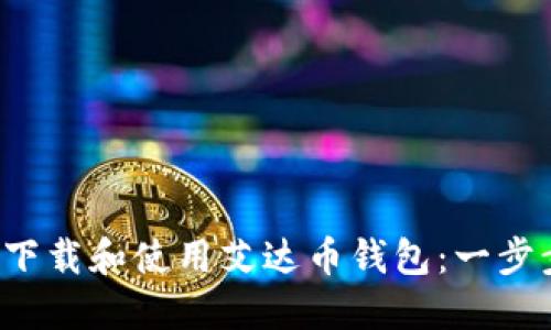  如何下载和使用艾达币钱包：一步步指南