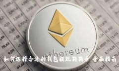 如何选择合适的钱包提现