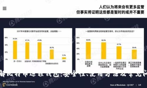 深入了解比特币远程钱包：安全性、使用方法及常见问题解答