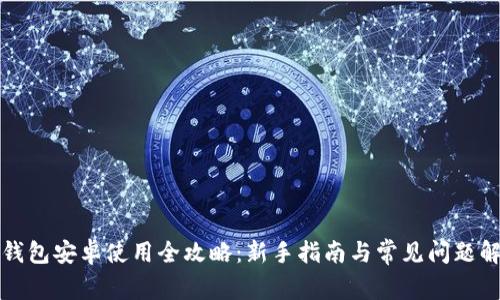 TP钱包安卓使用全攻略：新手指南与常见问题解答