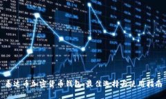 泰达币加密货币钱包：最