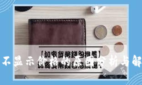 TP钱包不显示价格的原因分析与解决方案