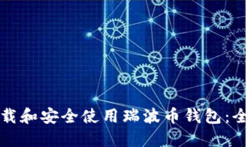 如何下载和安全使用瑞波币钱包：全面指南