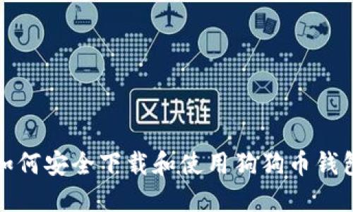 如何安全下载和使用狗狗币钱包