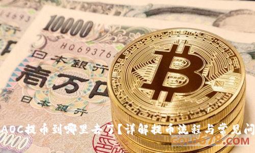 TP钱包AOC提币到哪里去了？详解提币流程与常见问题解答