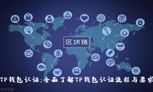 TP钱包认证：全面了解TP钱包认证流程与要求