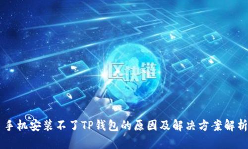 手机安装不了TP钱包的原因及解决方案解析