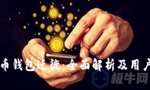 瑞波币钱包迁徙：全面解析及用户指南