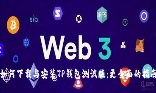 如何下载与安装TP钱包测试版：更全面的指南