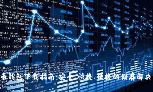 XRP币钱包下载指南：安全、快捷、便捷的储存解决方案