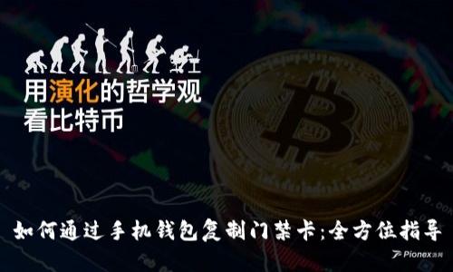 如何通过手机钱包复制门禁卡：全方位指导