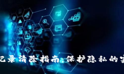 TP钱包记录清除指南：保护隐私的实用技巧