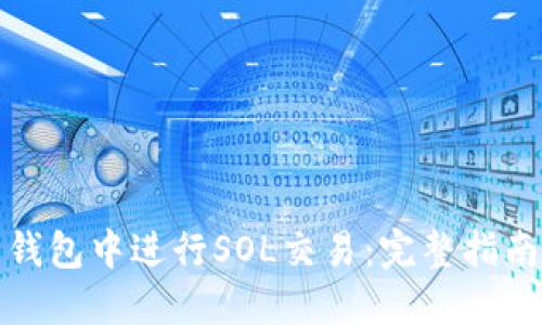 如何在麦子钱包中进行SOL交易：完整指南与实用技巧