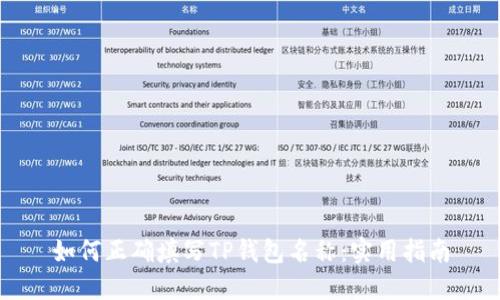 如何正确填写TP钱包名称：实用指南