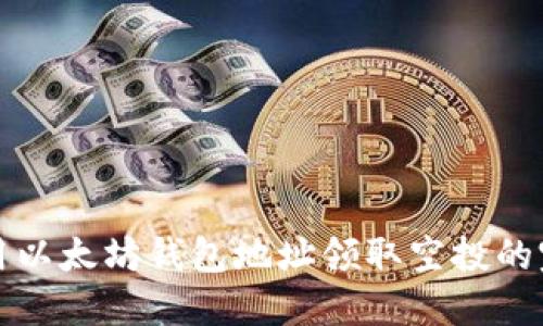 如何使用以太坊钱包地址领取空投的完整指南