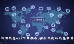 钱呗钱包app下载指南：安