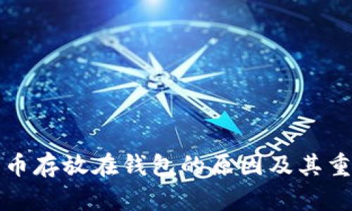 比特币存放在钱包的原因及其重要性