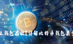 比特币用什么钱包存放？