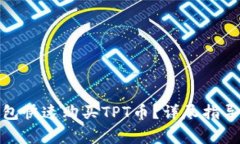 : 如何通过TP钱包快速购买