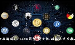 全面解析E Token钱包：安全