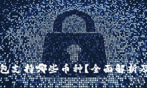 比特派钱包支持哪些币种？全面解析及使用指南