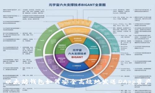 以太坊钱包如何安全高效地发送DApp资产