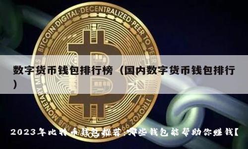 2023年比特币钱包推荐：哪些钱包能帮助你赚钱？