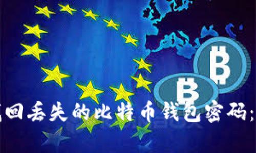 如何有效找回丢失的比特币钱包密码：工具与技巧