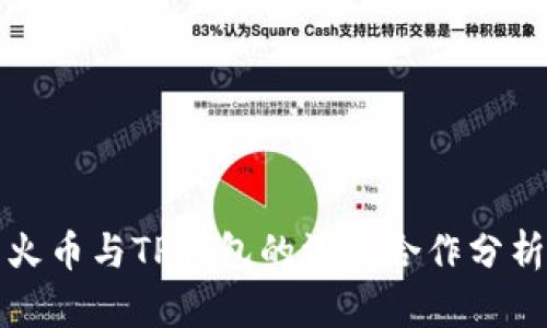 火币与TP钱包的深度合作分析