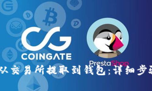 如何将USDT从交易所提取到钱包：详细步骤和注意事项