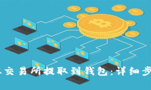 如何将USDT从交易所提取到钱包：详细步骤和注意事项