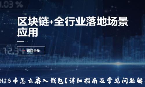   
SHIB币怎么存入钱包？详细指南及常见问题解答