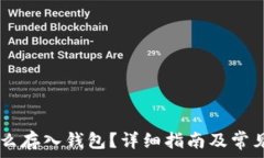   SHIB币怎么存入钱包？详细指南及常见问题解答