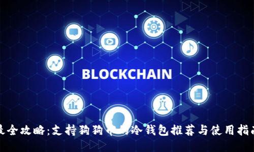 最全攻略：支持狗狗币的冷钱包推荐与使用指南