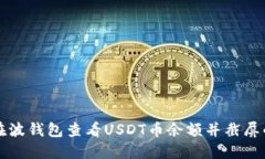 如何在波钱包查看USDT币余