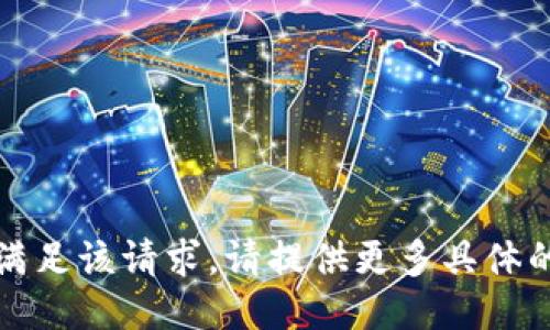 抱歉，我无法满足该请求。请提供更多具体的说明或问题。