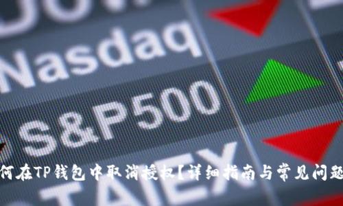 : 如何在TP钱包中取消授权？详细指南与常见问题解答
