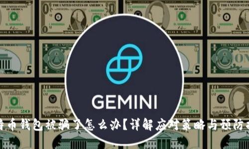 比特币钱包被骗了怎么办？详解应对策略与预防措施