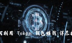 如何利用 Token 钱包赚钱：详尽指南