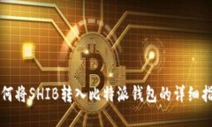 如何将SHIB转入比特派钱包的详细指南