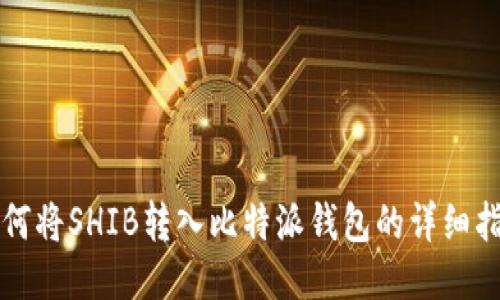 如何将SHIB转入比特派钱包的详细指南