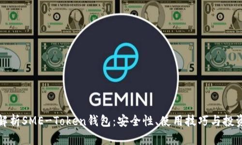 全面解析SME-Token钱包：安全性、使用技巧与投资前景