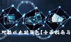 如何有效对接以太坊钱包